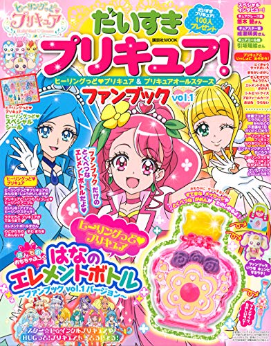 だいすきプリキュア! ヒーリングっど プリキュア&プリキュアオールスターズ ファンブック vol.1 (講談社MOOK)