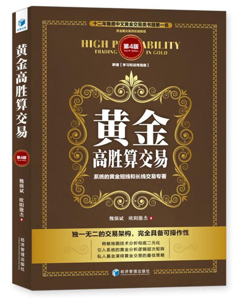 黄金高胜算交易第4版+黄金短线交易的24堂精品课(上下册) K线战法和菲波纳奇技术短线交易技术外汇指标投资股票外汇交易书籍: