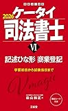 ケータイ司法書士 記述雛形集（商登法）