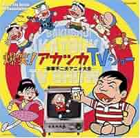 Amazon.co.jp: 爆笑!アカツカTVショー‾赤塚不二夫アニメ大全