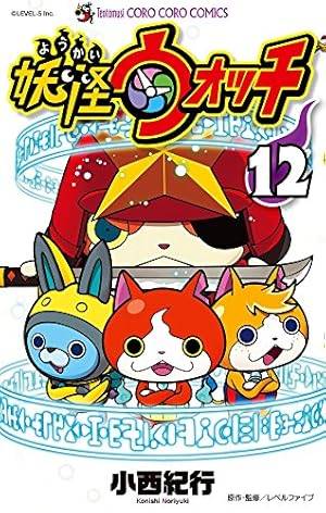 妖怪ウォッチ 12 (てんとう虫コロコロコミックス) | 小西 紀行 |本