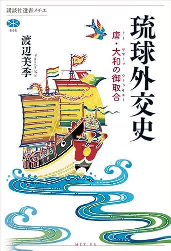 琉球外交史 唐・大和の御取合 (講談社選書メチエ)