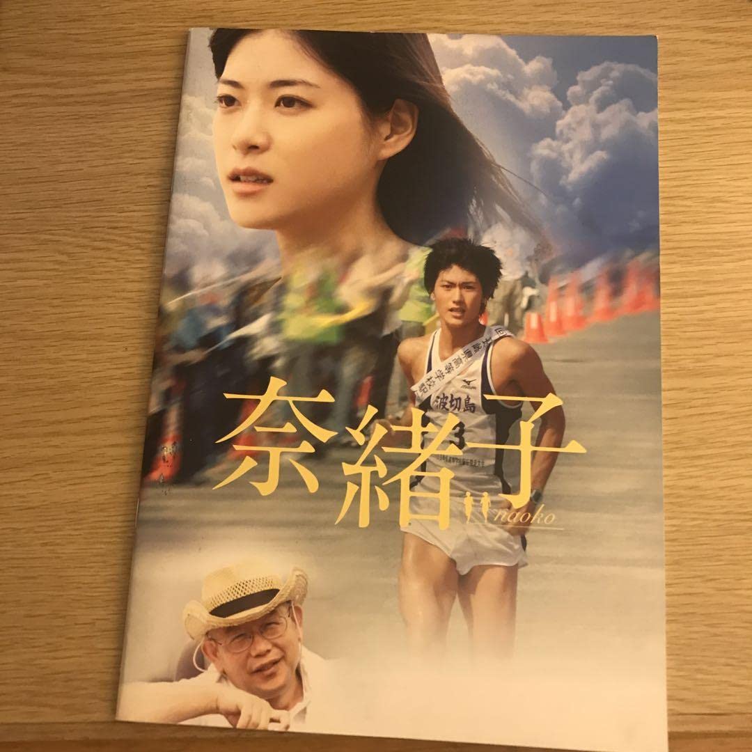 Amazon.co.jp: 三浦春馬パンフレット奈緒子 映画 綾野剛 佐津川愛美