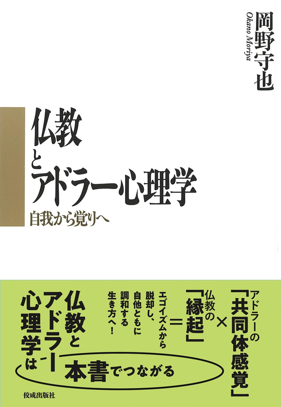 仏教とアドラー心理学: 自我から覚りへ | 岡野 守也 |本 | 通販