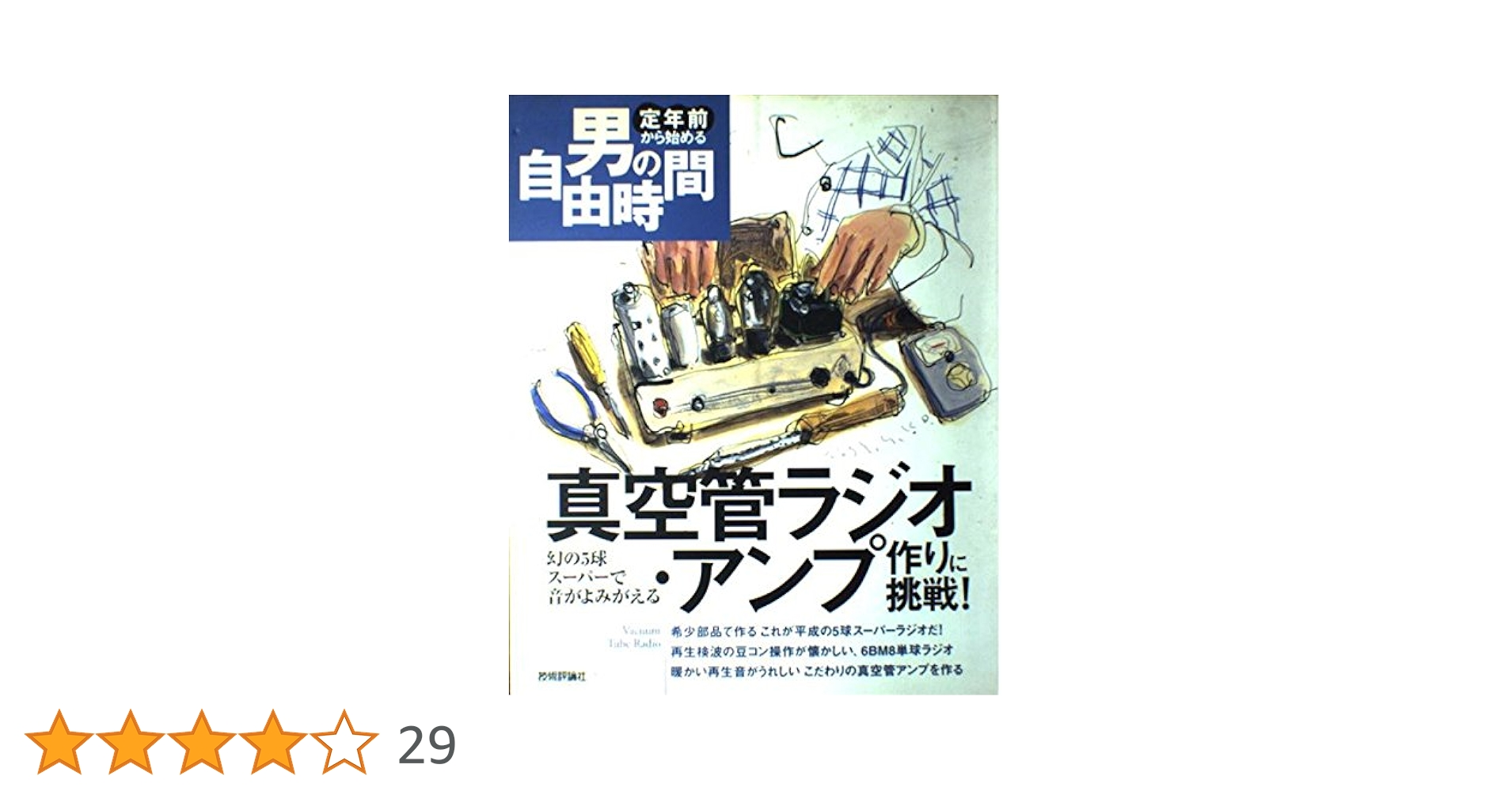 真空管ラジオ・アンプ作りに挑戦!-幻の5球スーパーで音が