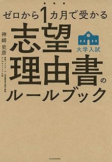 ゼロから1カ月で受かる 大学入試 志望理由書のルールブック