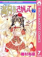 満月をさがして (全7巻) Kindle版