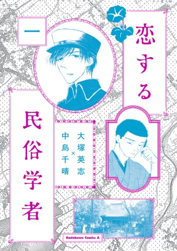 恋する民俗学者