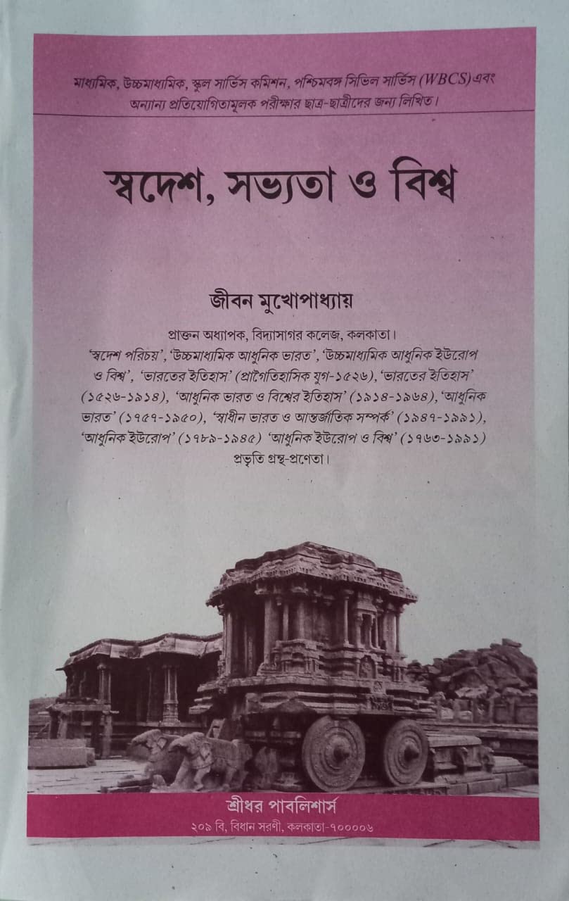 Swadesh Sabhyata O Biswa (Special Price Edition)-Bengali Version