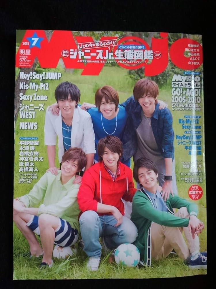 Amazon.co.jp: Myojo 2015年7月号 平野紫耀 永瀬廉 高橋海人 岸