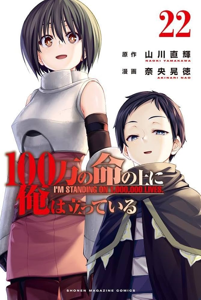 【初版多数】100万の命の上に俺は立っている 1巻〜 19巻 100万の命の上に俺は立っている(1) (少年マガジンコミックス