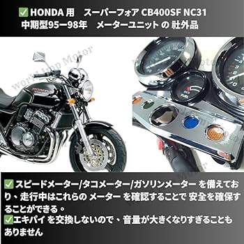 Amazon.co.jp: ホンダ 用 CB400SF NC31 メーター ユニット中期 95～ 98