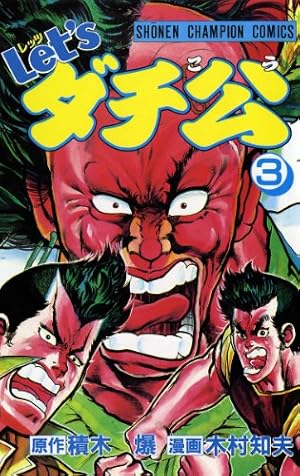 Amazon.co.jp: Let'sダチ公 15 (少年チャンピオン・コミックス) 電子