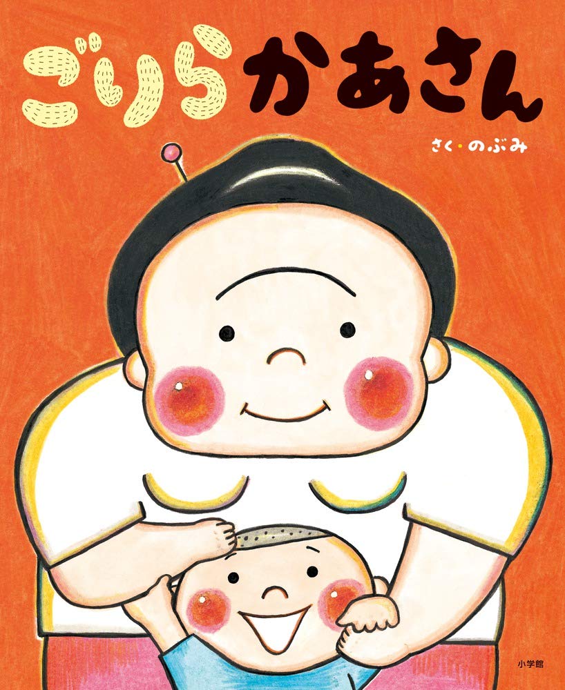 絵本セット ゴリラのドンドコ かやねずみのおかあさん てぶくろくん カヤネズミのおかあさん 絵本セット ゴリラのドンドコ かやねずみの