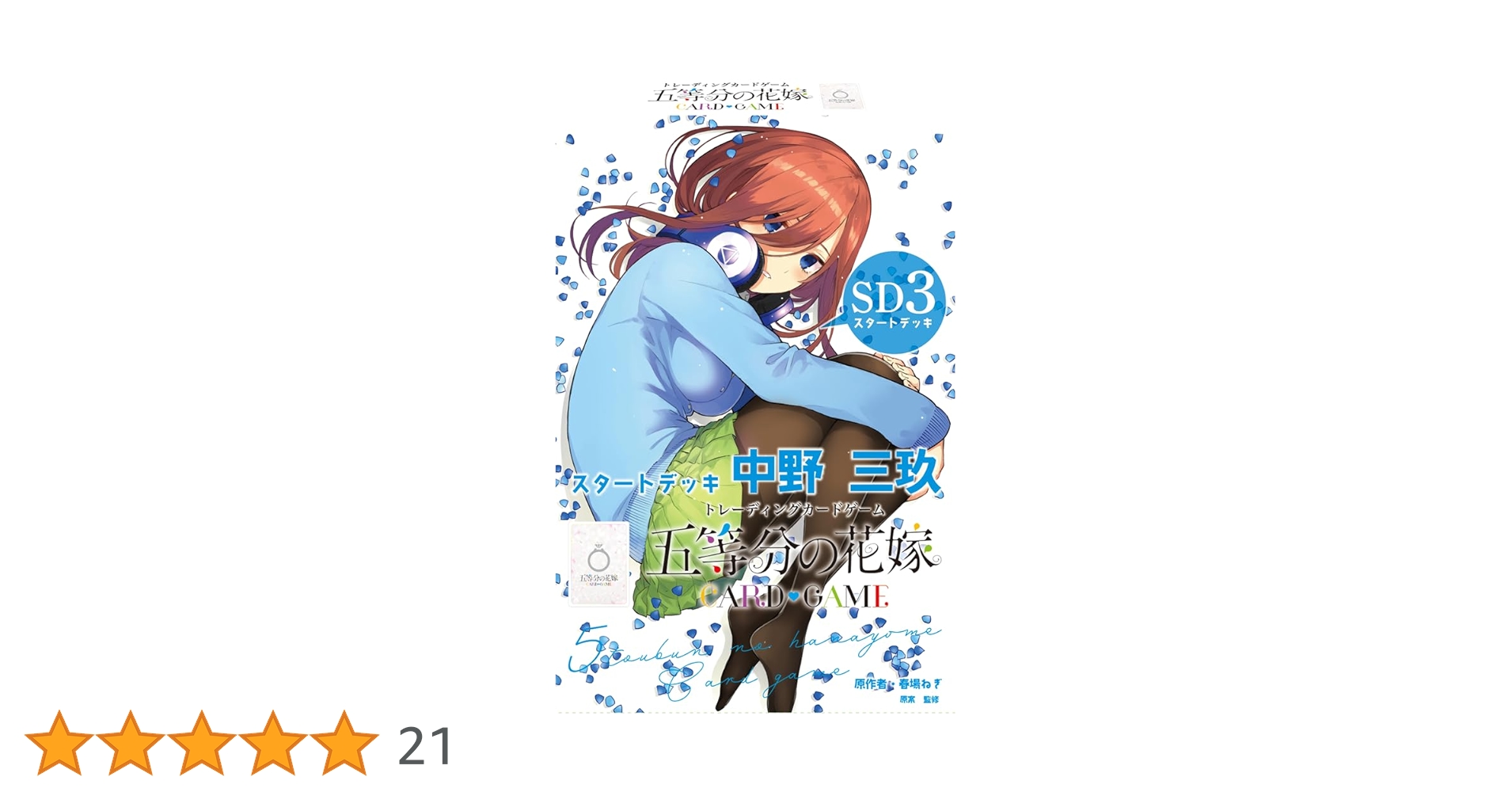 Amazon.co.jp: 五等分の花嫁 カードゲーム スタートデッキ 中野 三玖