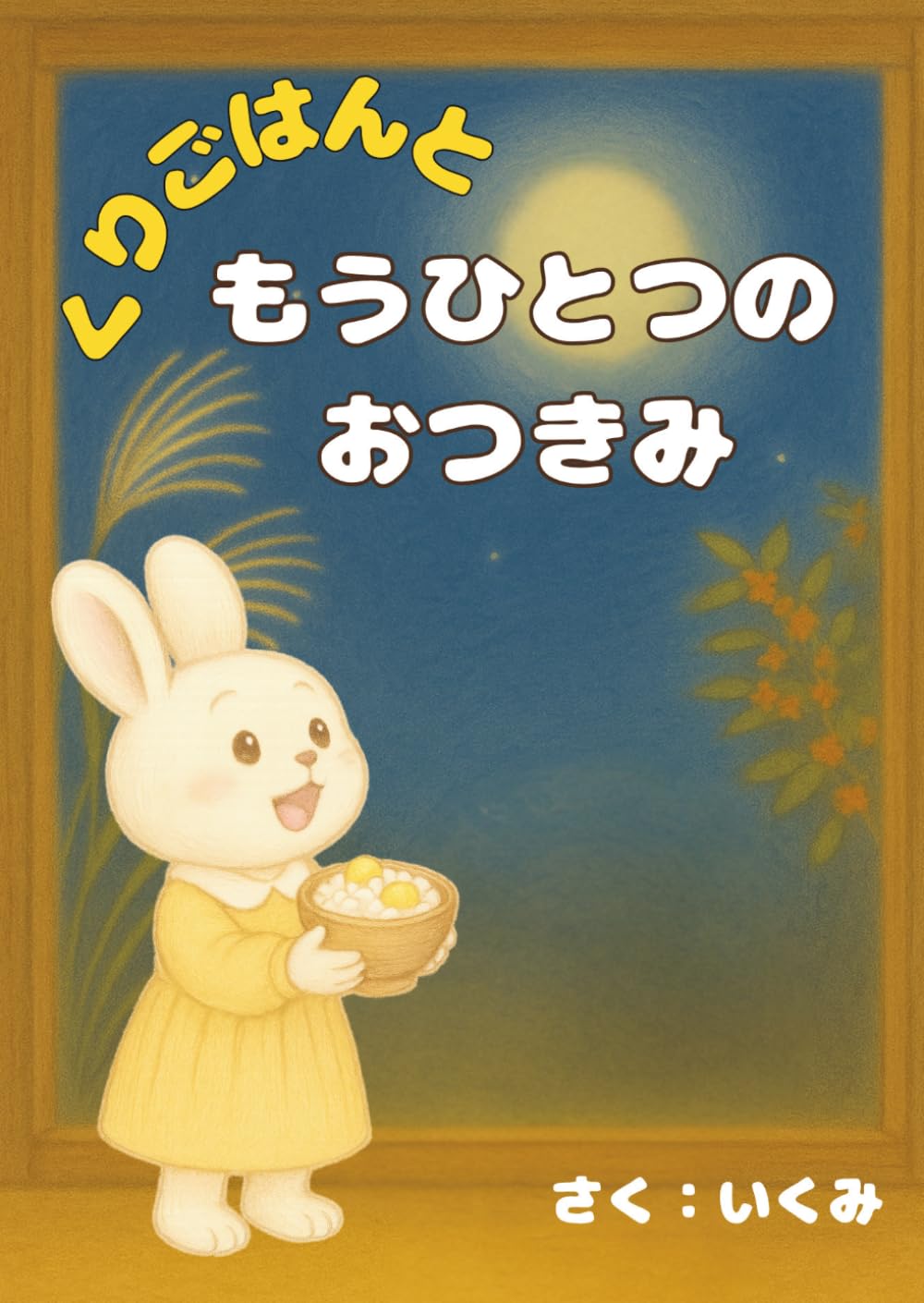 くりごはんともうひとつのおつきみ (日本の行事食シリーズ)