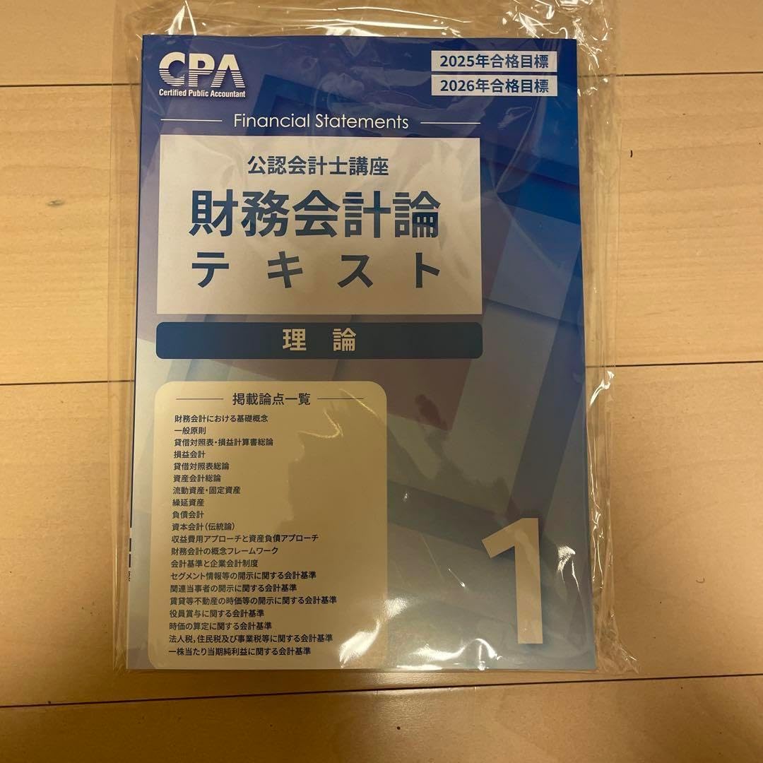 財務会計論テキスト２冊セット 財務会計論テキスト2冊セット 公認会計士 2025年合格目標 財務会計論