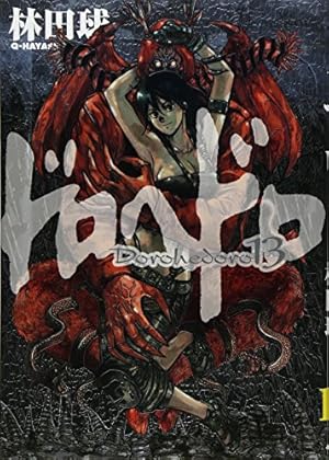 Amazon.co.jp: ドロヘドロ 13 (BIC COMICS IKKI) : 林田 球: Japanese