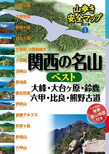 オライリー 無料電子書籍 山歩き安全マップ関西の名山ベスト 大峰・大台ヶ原・鈴鹿・六甲・比良・ バイ