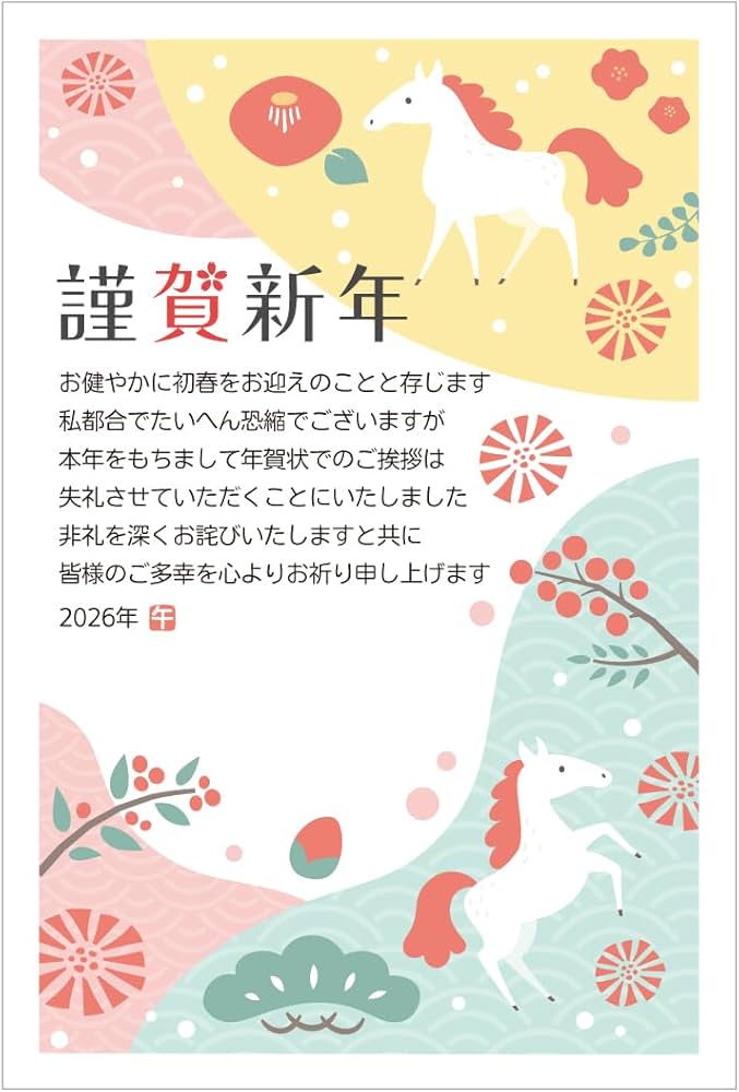 Amazon | 年賀状じまい ハガキ 10枚【お年玉付き年賀はがき】2026 馬
