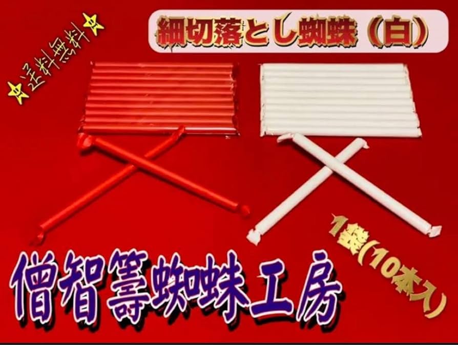 Amazon.co.jp: 細切落とし蜘蛛（白）1袋（10本入） 投げテープ