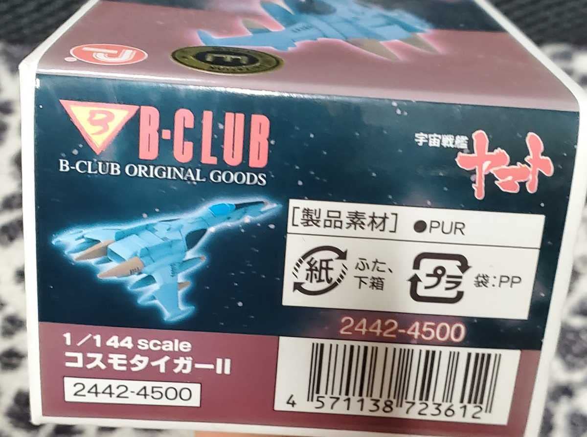 Amazon.co.jp: 宇宙戦艦ヤマト B-CLUBガレージキット : ホビー