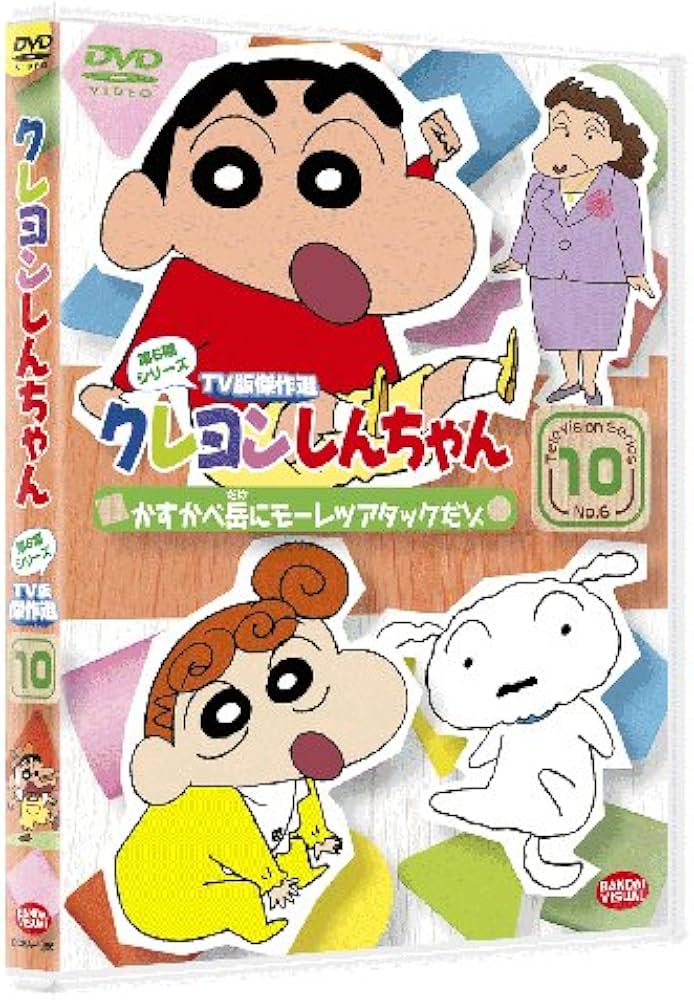 Amazon.co.jp: クレヨンしんちゃん TV版傑作選 第6期シリーズ 10