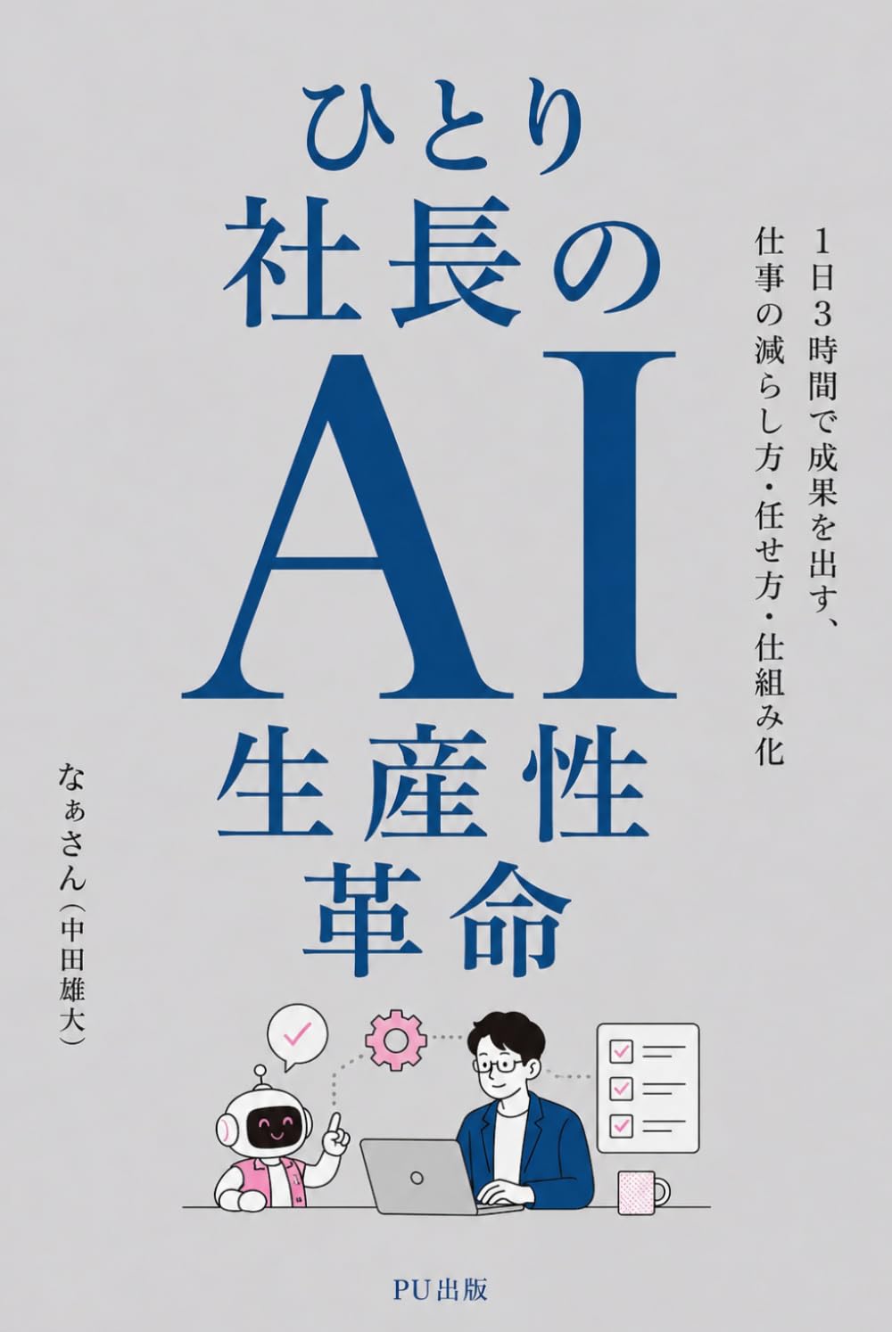 ひとり社長のAI生産性革命: 1日3時間で成果を出す、仕事の減らし方・任せ方・仕組み化