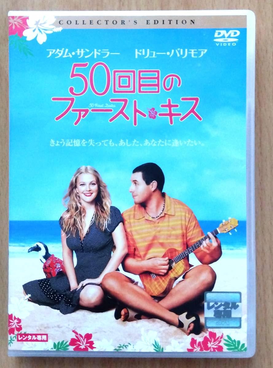 Amazon.co.jp: 50回目のファースト・キス アダム・サンドラ― ドリュー