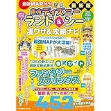 最強MAP付き！東京ディズニーランド＆シー凄ワザ＆攻略ナビ！2025~2026年版 (扶桑社ムック)