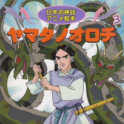 ヤマタノオロチ 日本の神話アニメ絵本 3 Amazon Com Books
