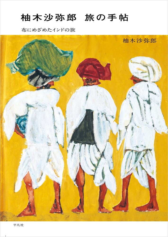 お値下げ◾️柚木沙弥郎　旅の歓び　用美社 柚木沙弥郎 自選作品集 旅の歓び、旅の色彩 (特典つき) | hana