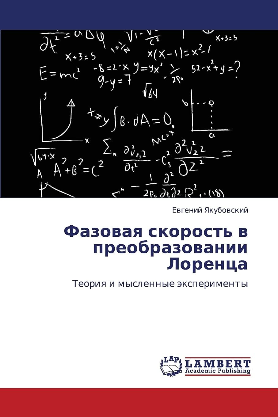 Fazovaya skorost' v preobrazovanii Lorentsa: Teoriya i myslennye eksperimenty (Russian Edition)