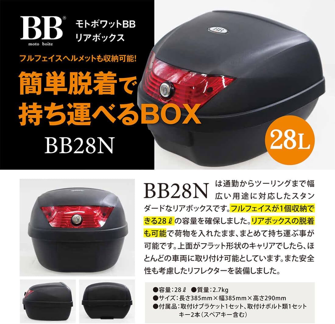 モトボワットBB バイク リアボックス 28L ブラック トップケース BB28N