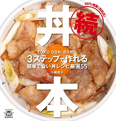 無料電子書籍アプリ 続・丼本 : 3ステップで作れる簡単で旨い丼レシピ厳選55 バイ