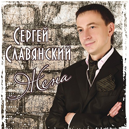 Сергей славянский калина
