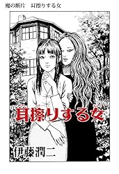 Amazon.co.jp: 魔の断片 耳擦りする女 (Nemuki+コミックス) eBook