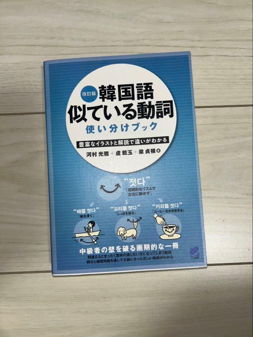 韓国語 似ている動詞 使い分けブック
