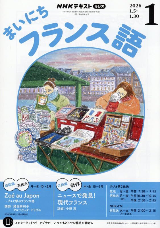 NHKラジオまいにちフランス語 2026年 01 月号 [雑誌] |本 | 通販 | Amazon