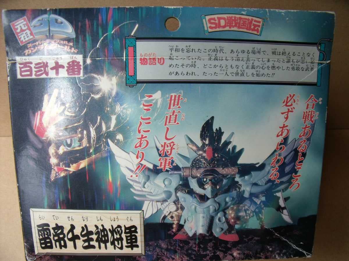 Amazon.co.jp: 元祖SD SD戦国伝 百二十番 雷帝千生神将軍 : おもちゃ