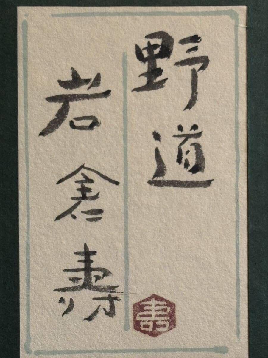 Amazon.co.jp: 岩倉壽(岩倉寿)「野道」15号真作保証共シール特選内閣