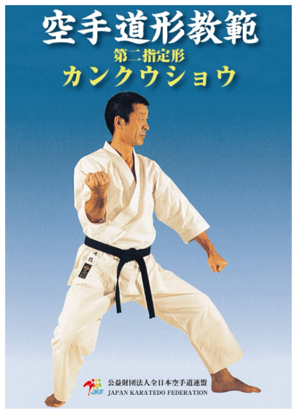 Amazon.co.jp: 空手道形教範 第二指定形 カンクウショウ: 廉価版