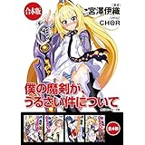 【合本版】僕の魔剣が、うるさい件について　全4巻 (角川スニーカー文庫)