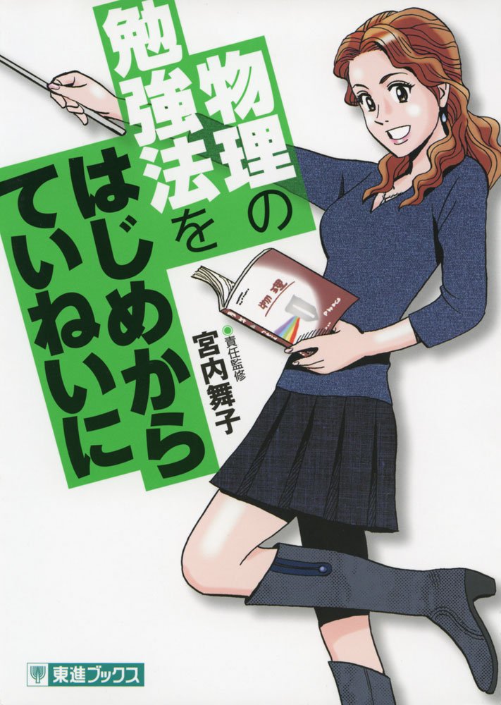 物理の勉強法をはじめからていねいに (東進ブックス TOSHIN COMICS