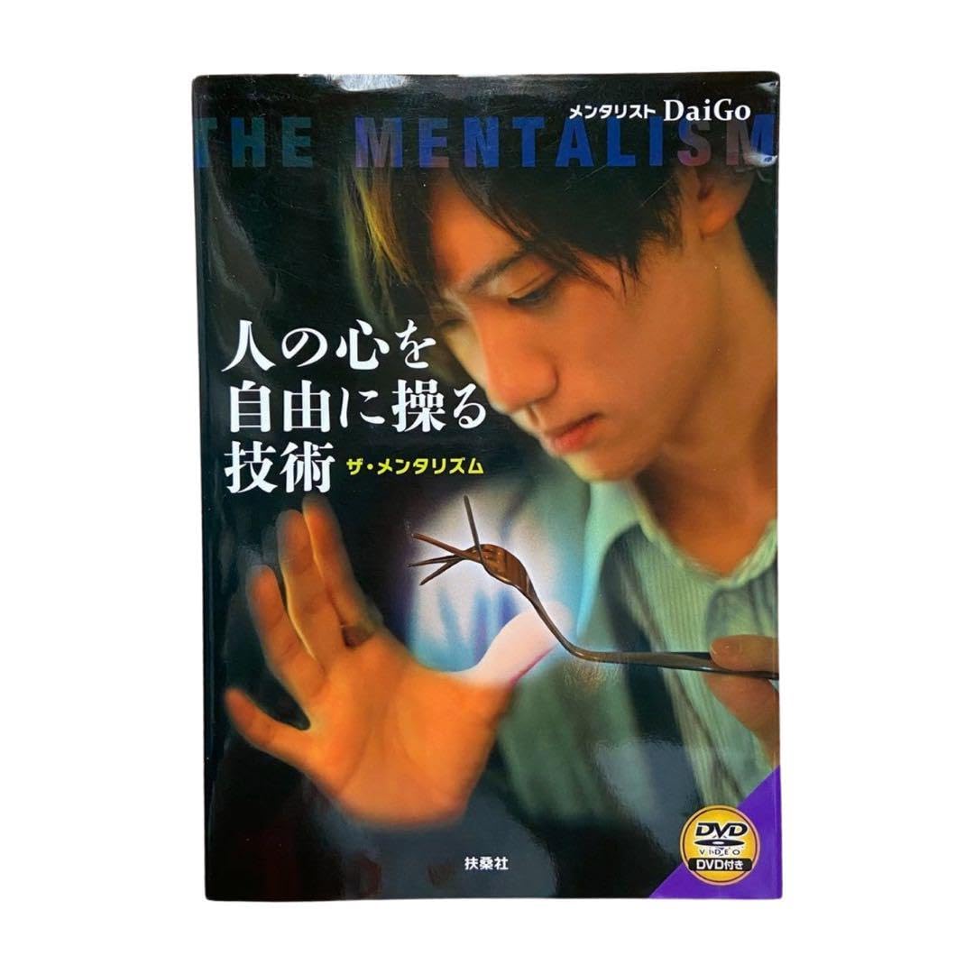 Amazon.co.jp: メンタリスト DaiGo 人の心を自由に操る技術 ザ・メンタ 
