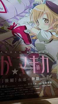 Amazon.co.jp: 魔法少女まどかマギカ 京まふ ポスター : ホビー