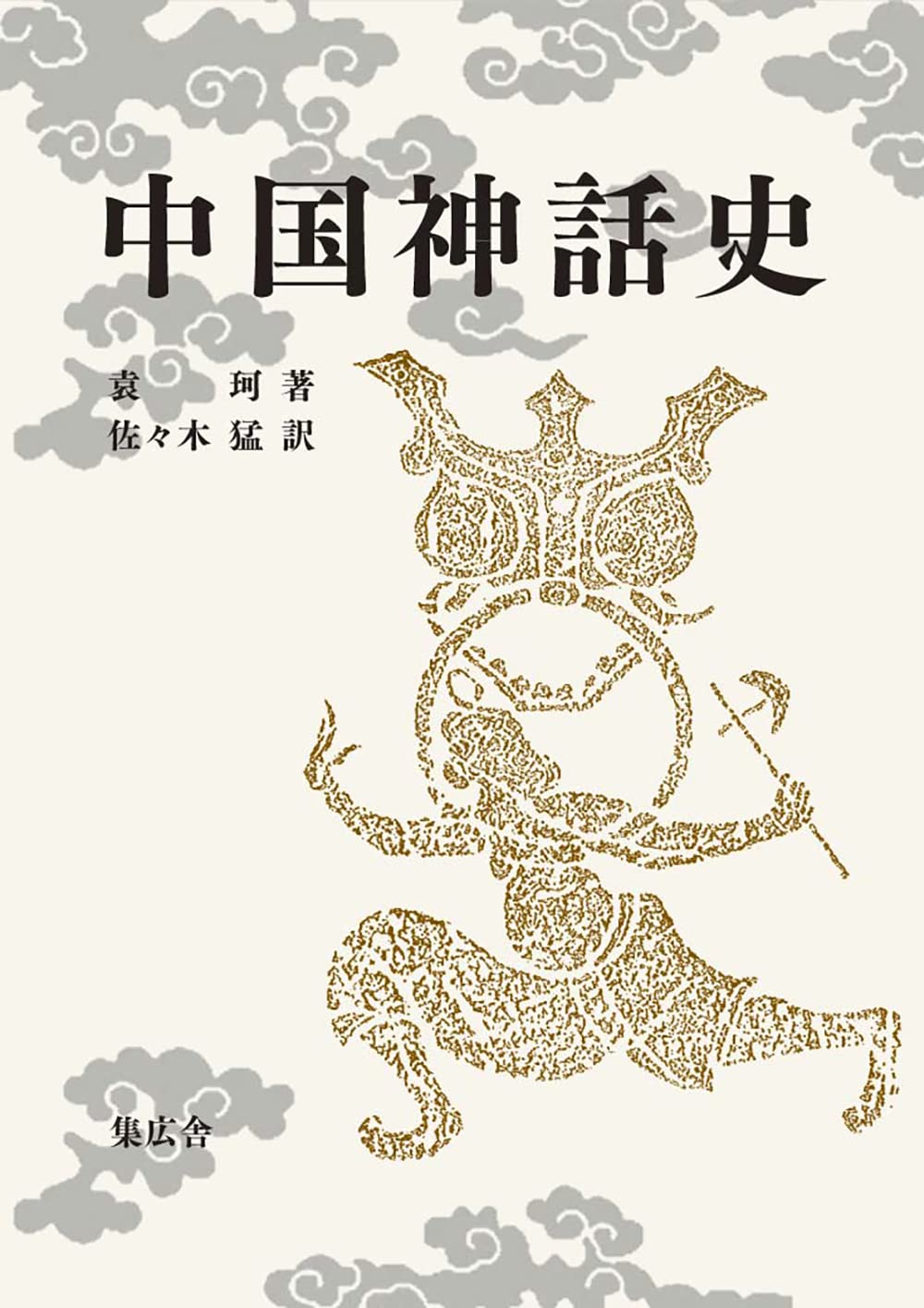 Amazon.co.jp: 中国神話史 : 袁 珂, 佐々木 猛: 本