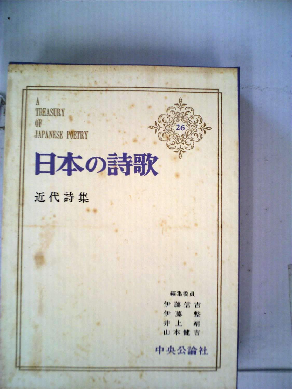 日本の詩歌〈第26〉近代詩集 (1970年) |本 | 通販 | Amazon