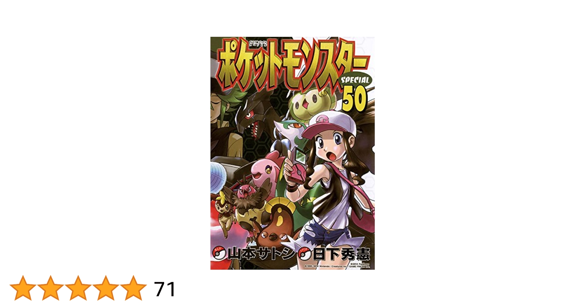 Amazon.co.jp: ポケットモンスタースペシャル（50） (てんとう