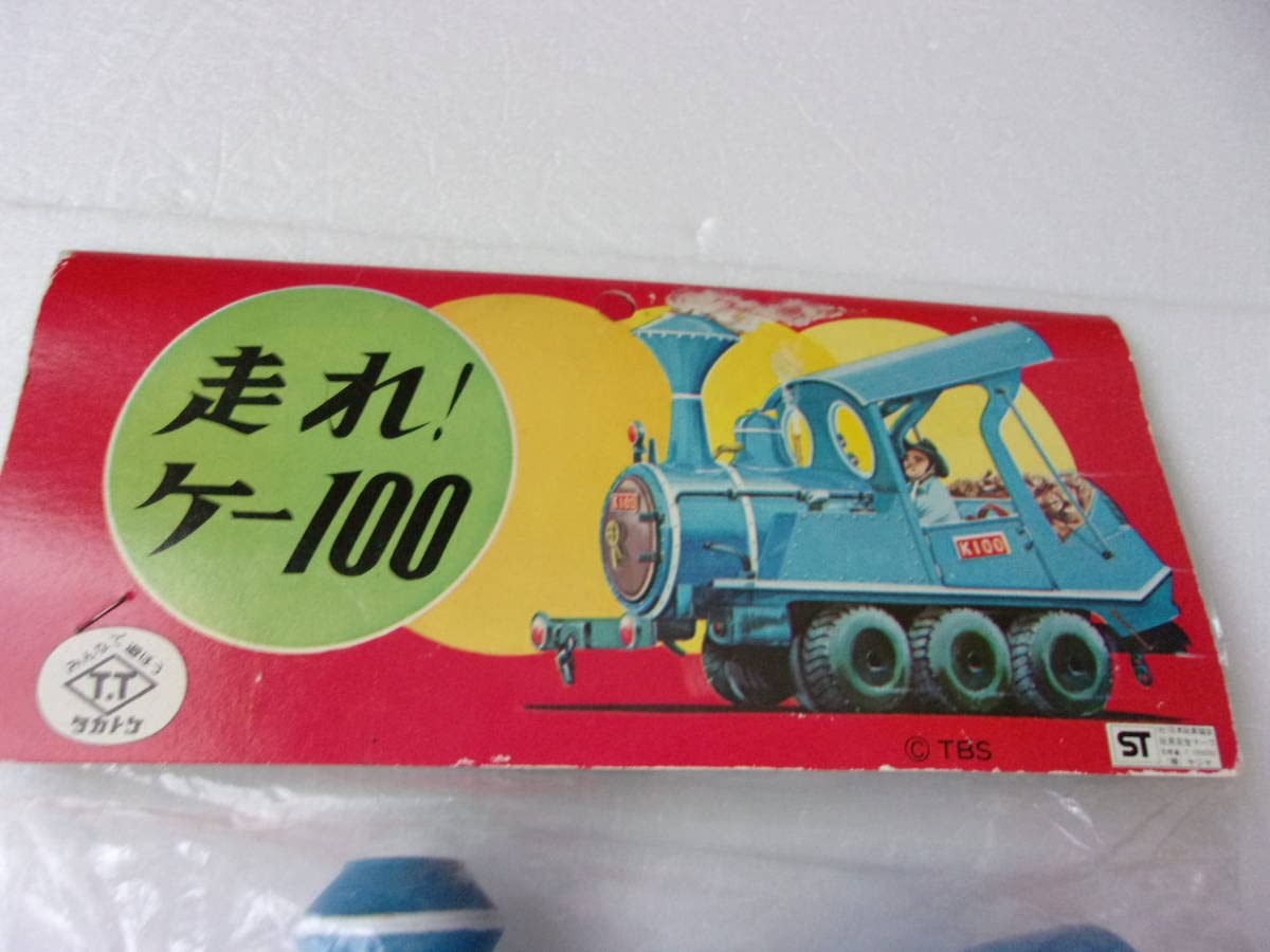 Amazon.co.jp: タカトク ソフビ 走れ ケー100 当時物 : おもちゃ